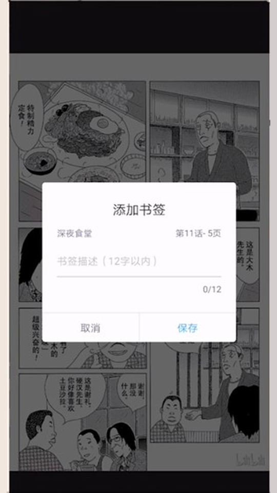 阅读时添加书签的输入面板