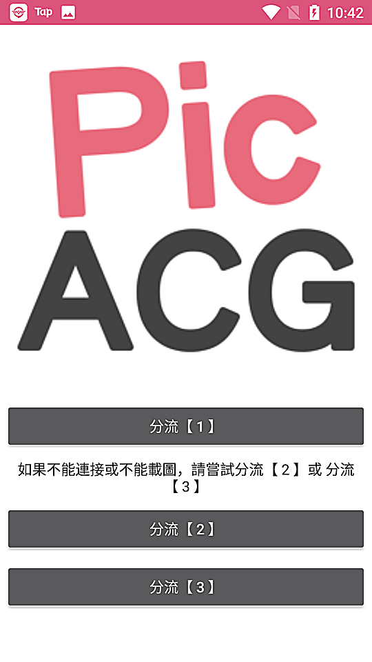 哔咔picacg 启动后的分流线路选择界面