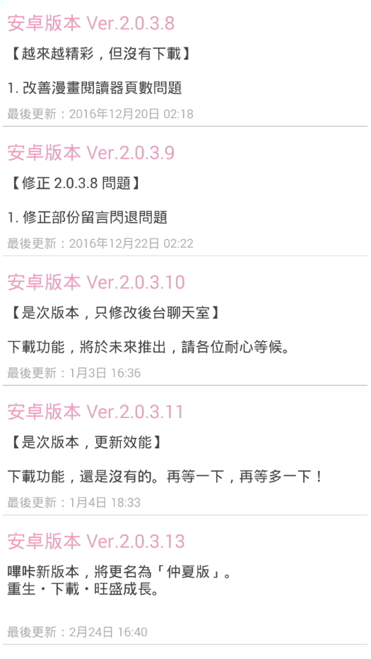 哔咔picacg 更新说明页列出的历史版本条目